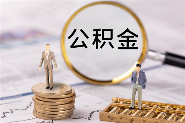 信阳急用钱怎么把公积金取出来（急用钱怎么把公积金取出来 额度）